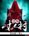 恐怖女人村