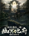 玄幻:我有一座幽冥地府!TxT