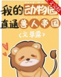 我的动物园小说