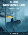 宗门崛起我是修仙界最持久的崽在线观看