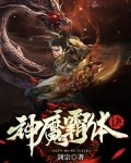 神魔霸体诀全文免费阅读无弹窗下载