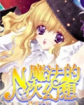 魔法的N次幻想