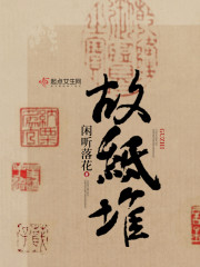 故纸堆里写芳华什么意思