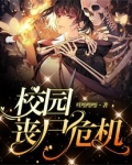 校园丧尸危机动漫