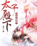 太子殿下又又又傲娇了免费