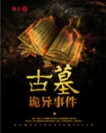 古墓的诡异事件