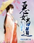 农门娇妻：恶女当道