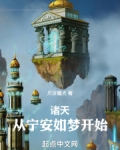 诸天从宁安如梦开始