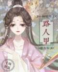小说小师姐每天都在扮演路人甲