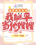 渣男成亲当天，我躺平当他嫂嫂