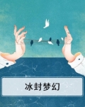 梦幻西游冰川怒封印几率
