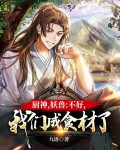 厨神，妖兽：不好，我们成食材了