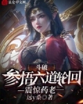 斗破：参悟六道轮回，震惊药老