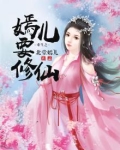 重生之嫣儿要修仙