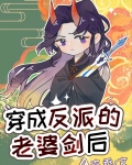 穿成反派老婆剑后卉乔