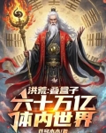 分裂亿万真灵，我降维镇洪荒