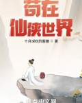 苟在仙侠世界最新章节免费阅读