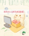 我为古人讲历史[直播]笔趣阁