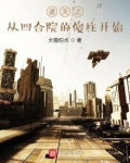 诸天之从四合院的傻柱开始免费阅读