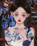 与人外邪神恋爱后无弹窗