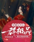 穿越荒年后，一群极品跪在我面前叫娘
