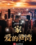 家，爱的港湾