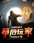 战神归来之幕后玩家