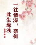 一往情深 奈何缘浅