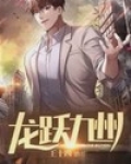 龙跃九州石柱免费阅读