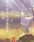 气运:平平无奇生活系选手类型的小说