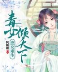 重生之庶门毒女 小说
