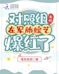 对照组女配在军旅综艺爆红了晋江