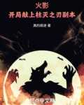 火影:开局献上柱灭之刃副本攻略