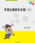 开宗立派的艺术家（1）