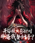 火影:开局把纲手培养成赌神免费阅读