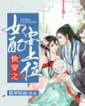 快穿之女配要上位下载小说