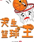 天生的篮球运动员英语