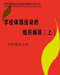 学校体操运动的组织编排（上）