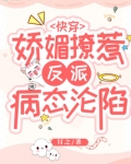 快穿:娇媚撩惹,反派病态沦陷-正版笔趣阁