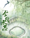 今我来思女尊