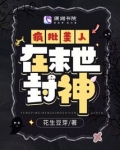娇软美人在末世封神了