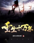 重生十万年