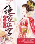 废后归来∶绝宠后宫