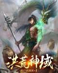 洪荒神域