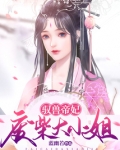驭兽帝妃:废柴大小姐蓝幽若TXT下载