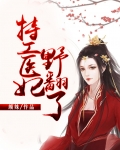 特工医妃全文免费阅读无弹窗