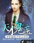天才鬼医