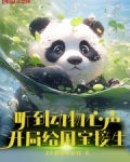 听到动物心声，开局给国宝接生