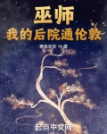 巫师：我的后院通伦敦