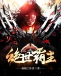 绝世霸主